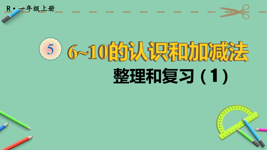 部编人教版一年级数学上册优质课件-整理和复习1.ppt_第1页