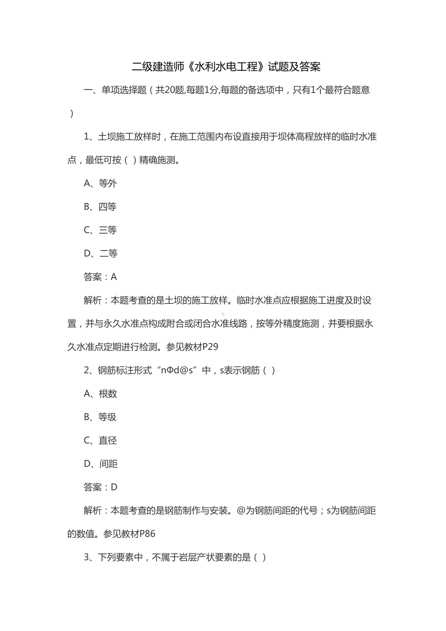 二级建造师水利水电工程试题及答案(DOC 24页).doc_第2页