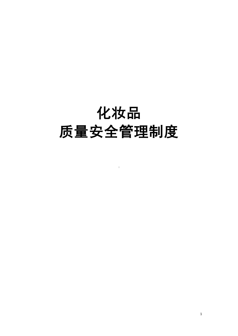 化妆品经营企业质量管理制度(DOC 14页).docx_第1页