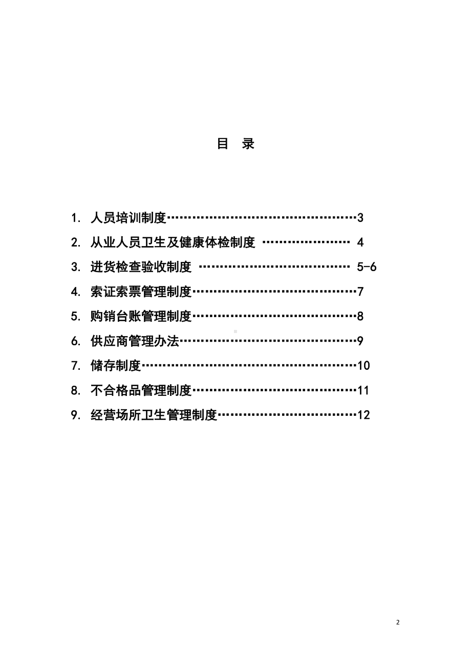 化妆品经营企业质量管理制度(DOC 14页).docx_第2页