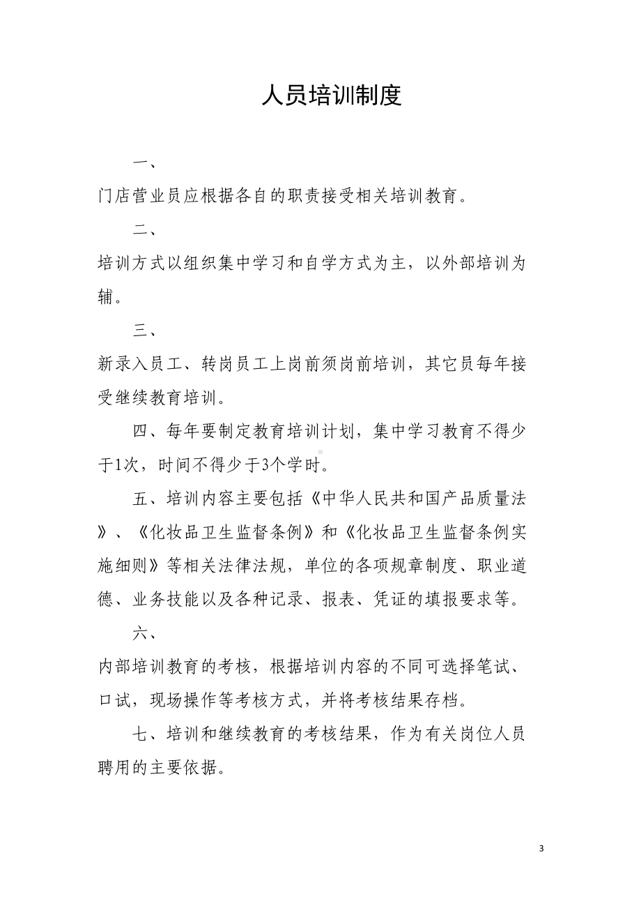 化妆品经营企业质量管理制度(DOC 14页).docx_第3页