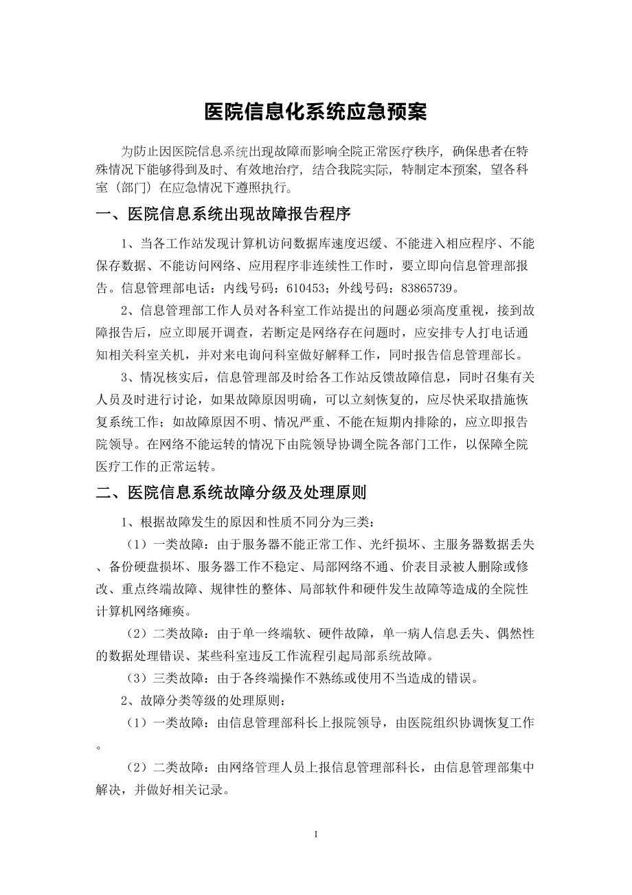 医院信息化系统应急预案(DOC 28页).doc_第1页