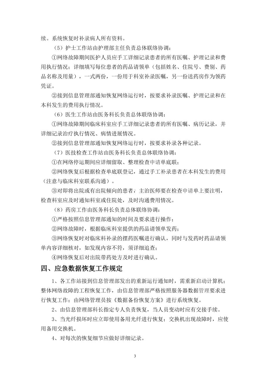 医院信息化系统应急预案(DOC 28页).doc_第3页