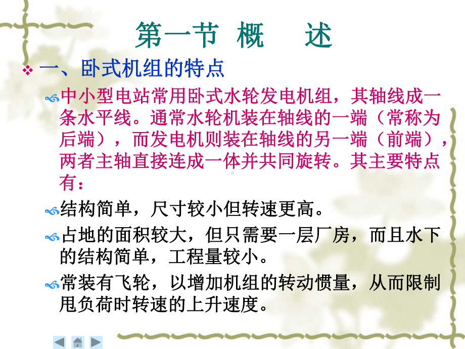 第六章-卧式机组的安装课件.ppt_第2页