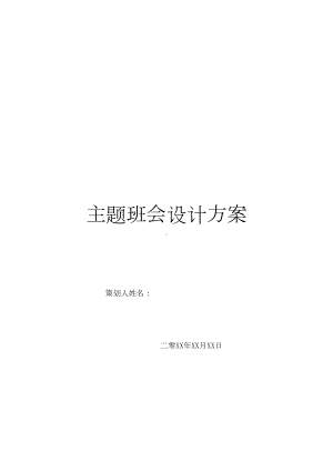 主题班会设计方案-40(DOC 12页).doc