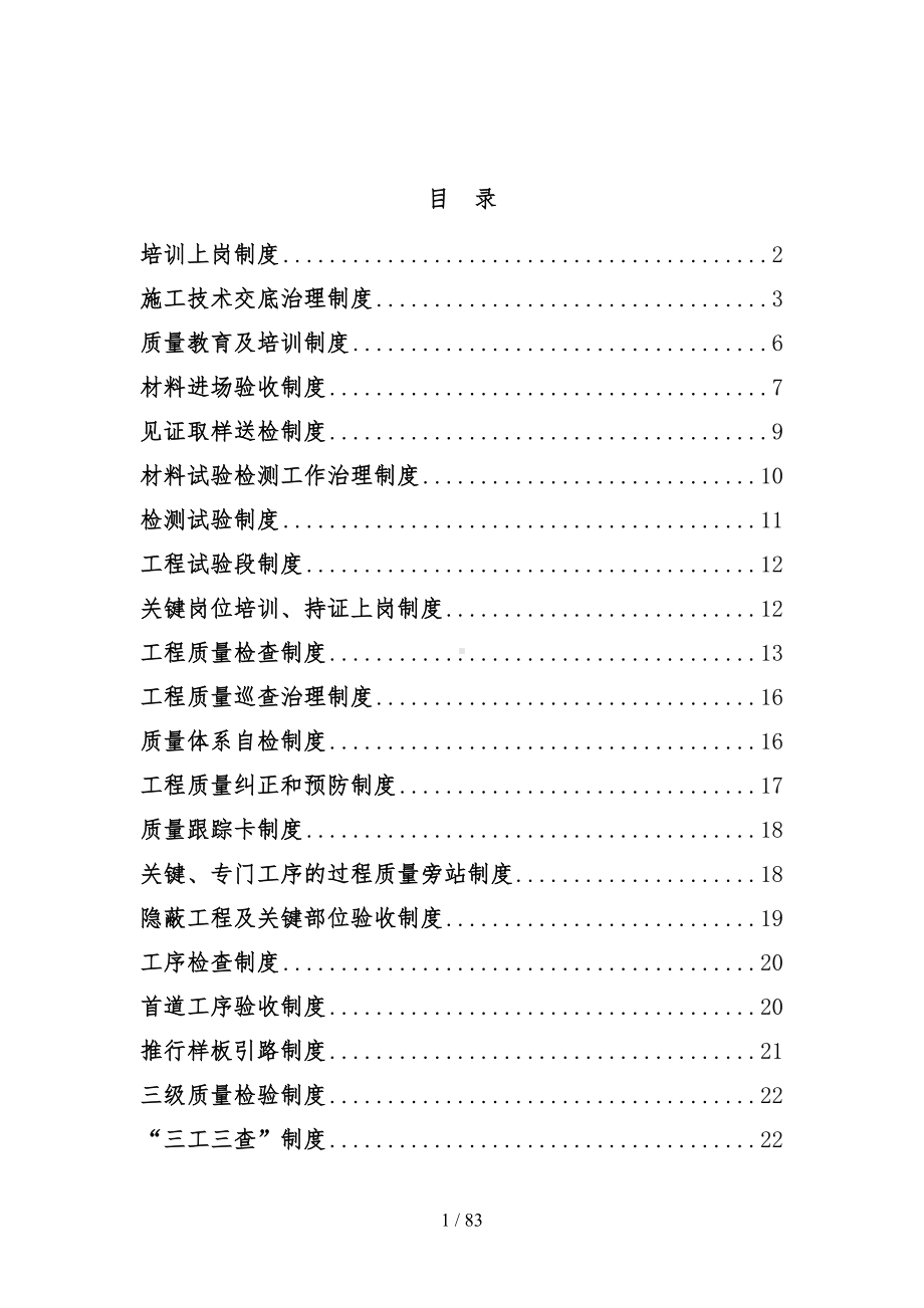 公路建设集团质量管理规章制度汇编(DOC 83页).docx_第1页