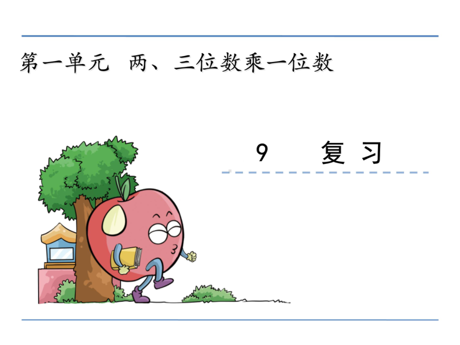 苏教版小学数学三年级上册第一单元《19-复习》课件.pptx_第1页