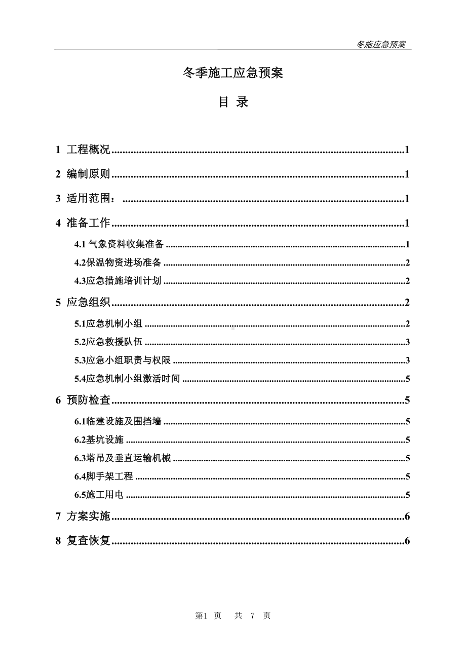 冬季施工应急预案1(DOC 8页).doc_第1页