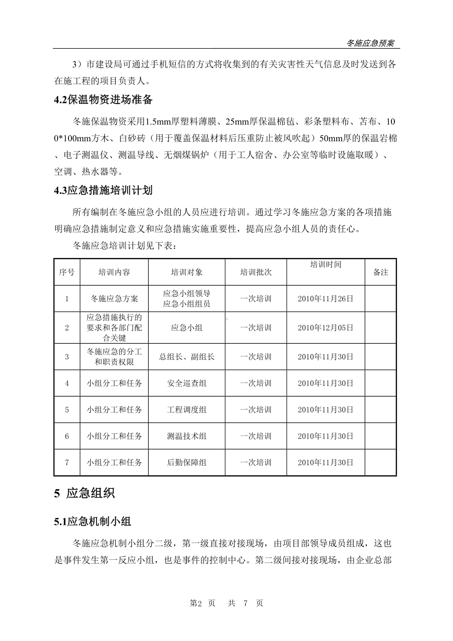 冬季施工应急预案1(DOC 8页).doc_第3页