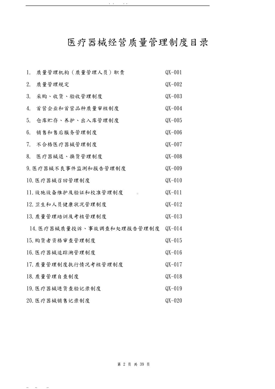 医疗器械经营管理制度(新规)(DOC 60页).doc_第2页