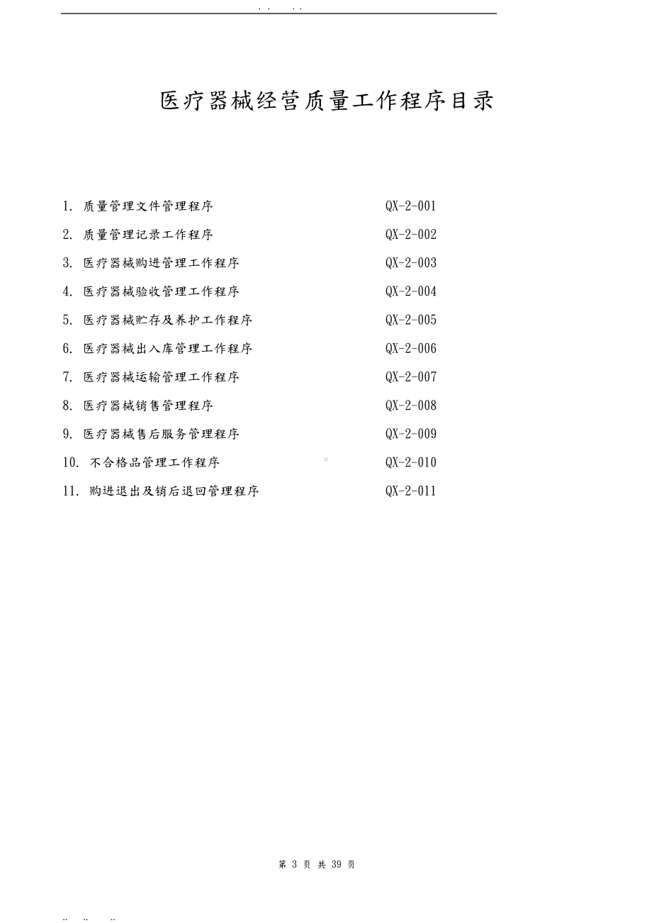 医疗器械经营管理制度(新规)(DOC 60页).doc_第3页