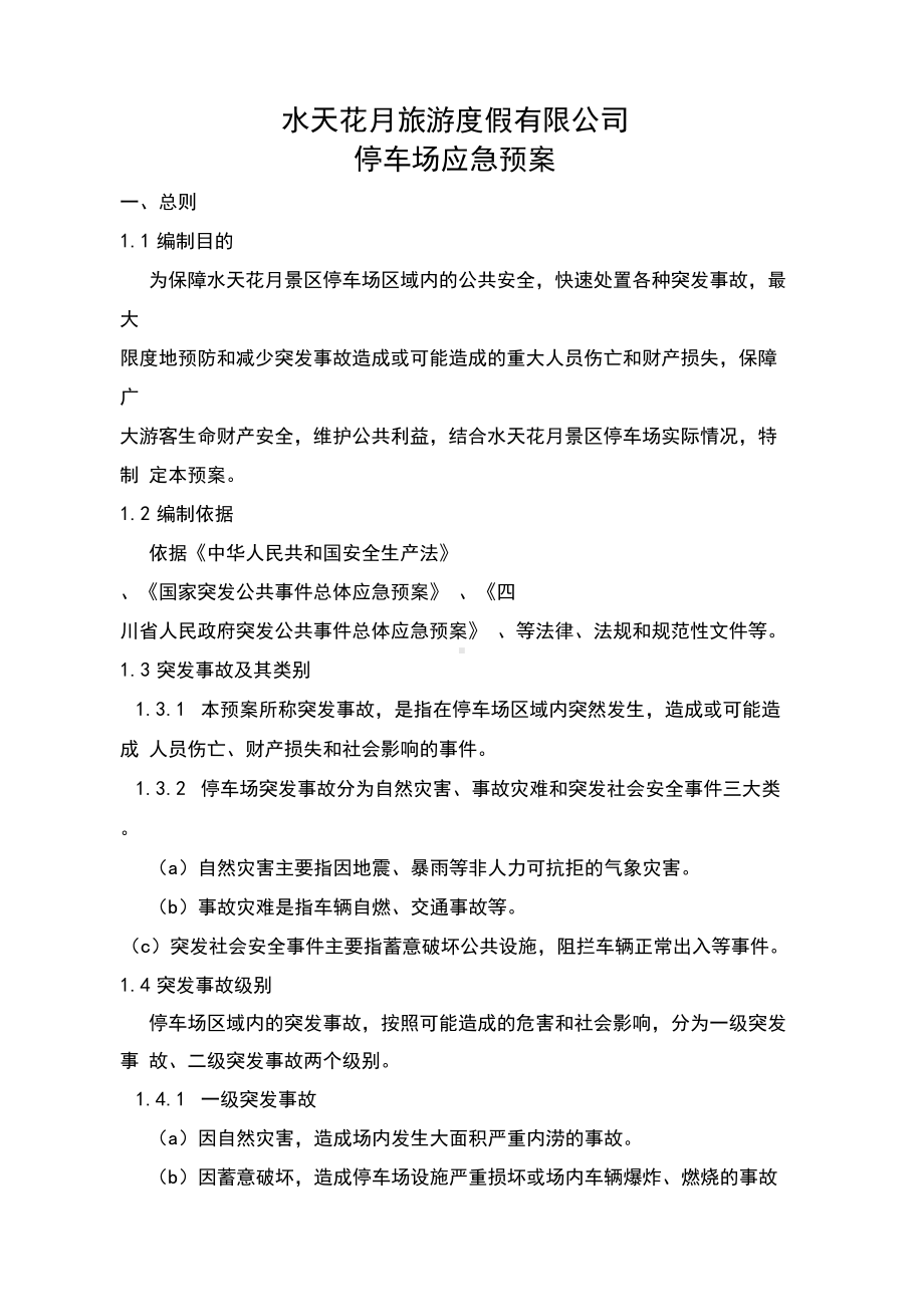 停车场应急预案汇总(DOC 10页).docx_第1页