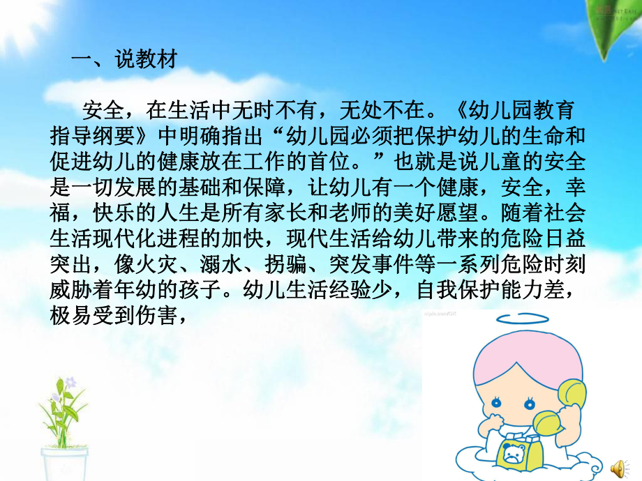 说课幼儿园中班安全活动：求助电话课件.ppt_第2页