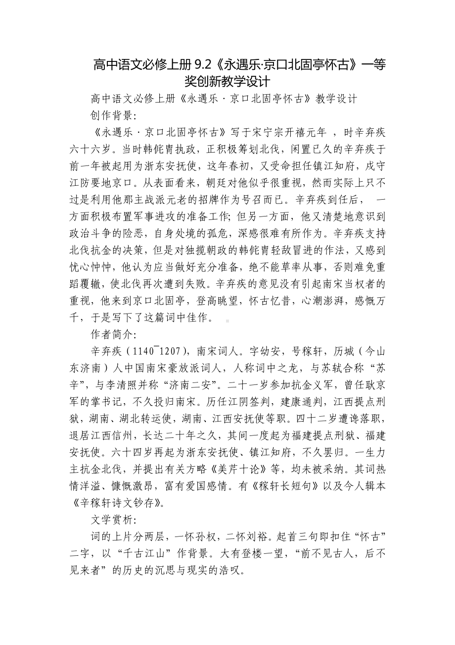 高中语文必修上册9.2《永遇乐·京口北固亭怀古》一等奖创新教学设计.docx_第1页