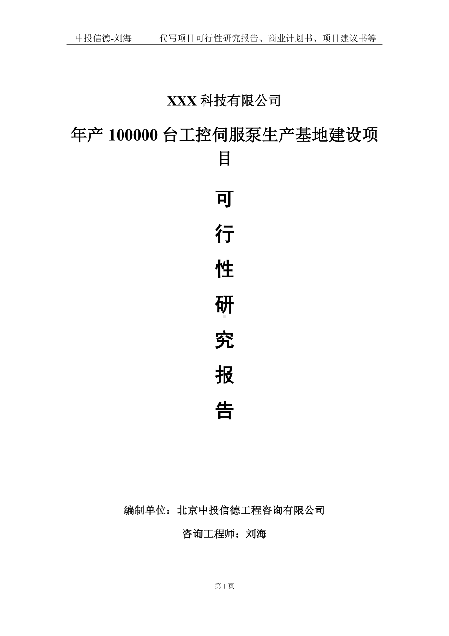 年产100000台工控伺服泵生产基地建设项目可行性研究报告写作模板定制代写.doc_第1页