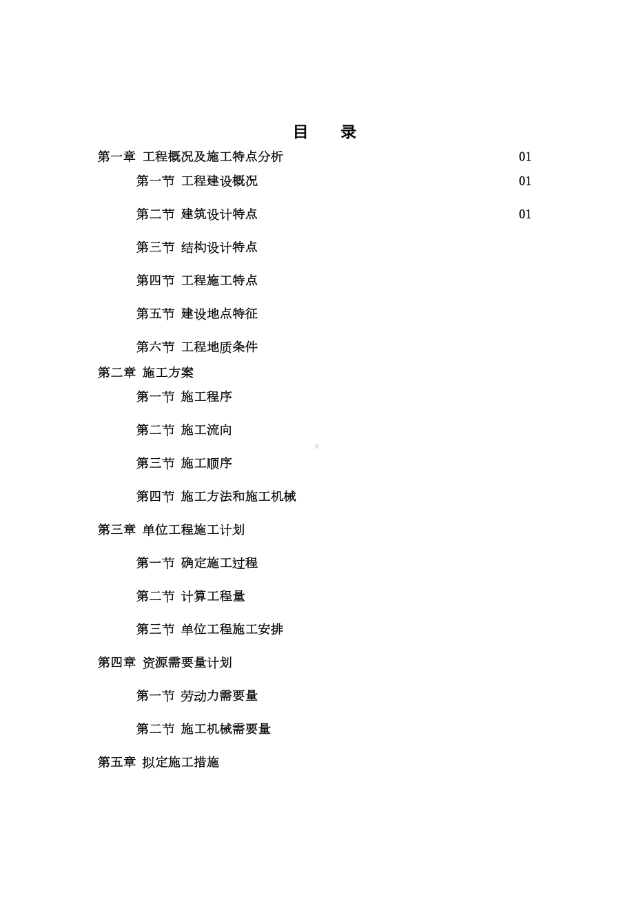 （施工方案）土木工程课程设计之施工方案和进度控制(DOC 23页).doc_第2页