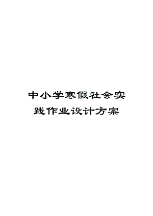 中小学寒假社会实践作业设计方案(DOC 13页).doc