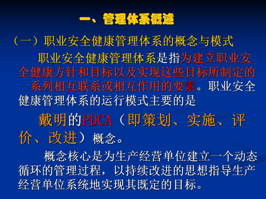 职业安全健康管理体系课件.pptx_第1页