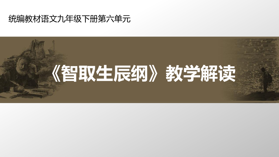 统编教材语文九年级下册第六单元-《智取生辰纲》教学解读课件.pptx_第1页