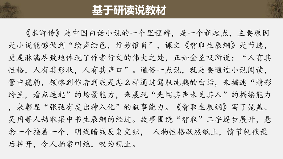 统编教材语文九年级下册第六单元-《智取生辰纲》教学解读课件.pptx_第2页