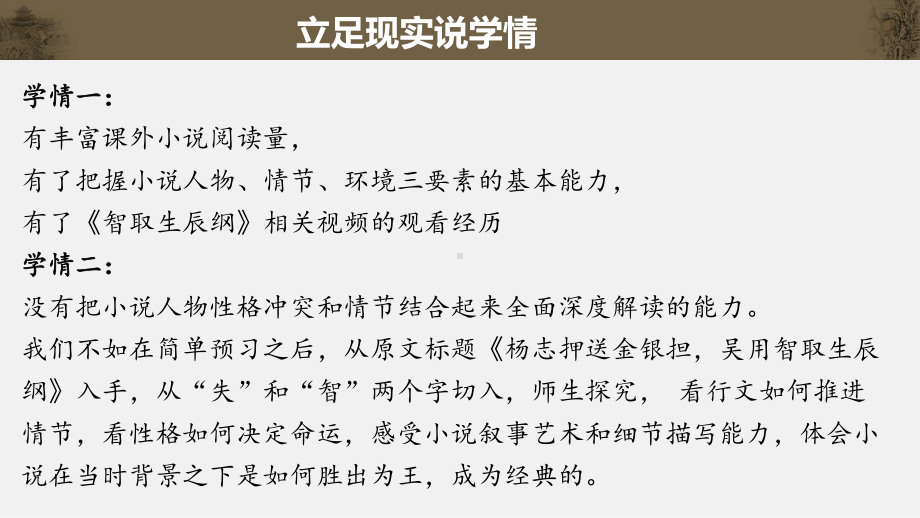 统编教材语文九年级下册第六单元-《智取生辰纲》教学解读课件.pptx_第3页