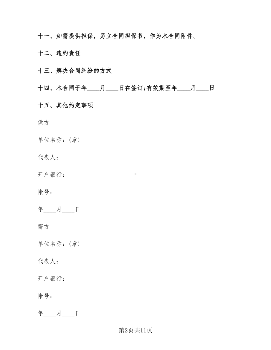 农副产品购销合同范文(2篇)(DOC 11页).doc_第2页