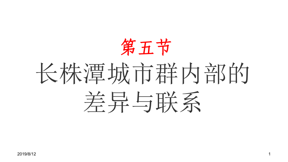 第七章第五节长株潭城市群内部的差异与联系课件.ppt_第1页