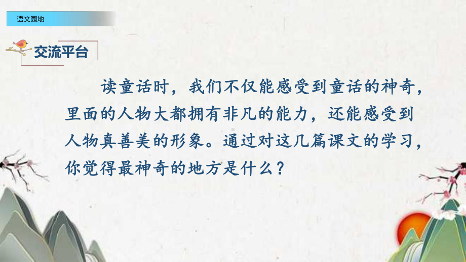 统编版四年级语文下册优质课件语文园地八--.pptx_第2页