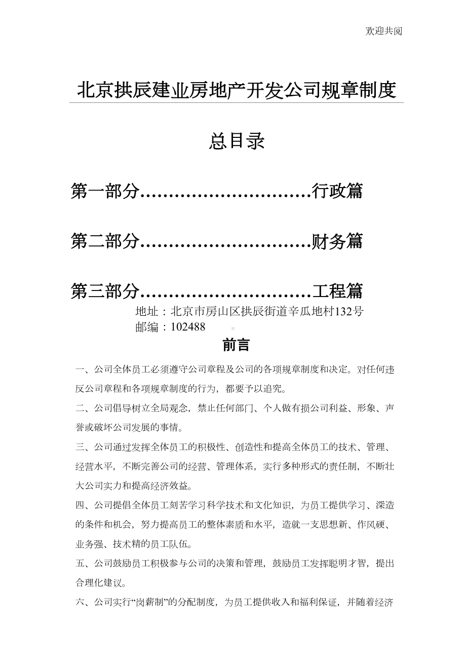 北京XX房地产开发公司规章制度(DOC 80页).doc_第1页