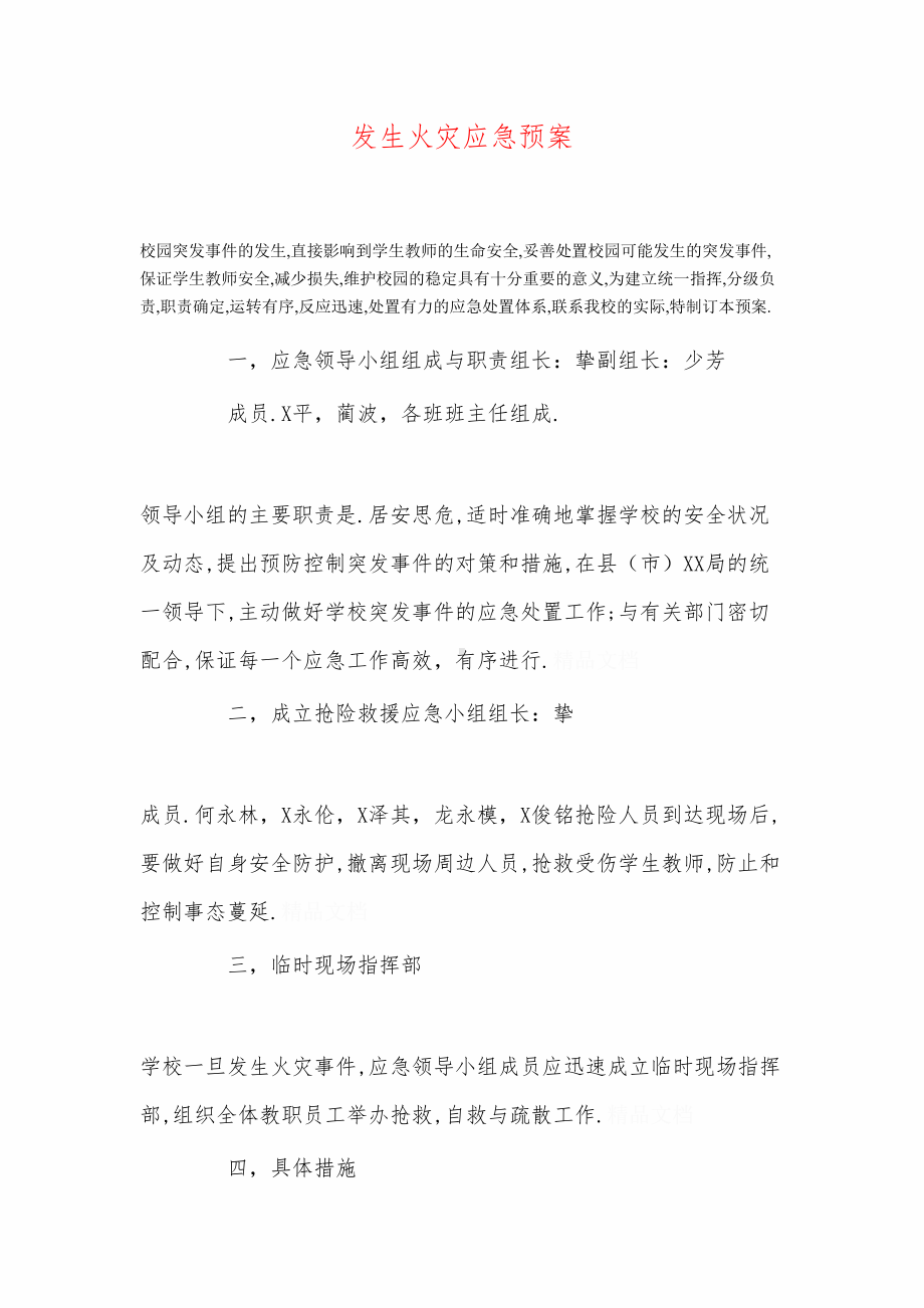 发生火灾应急预案(DOC 22页).doc_第1页