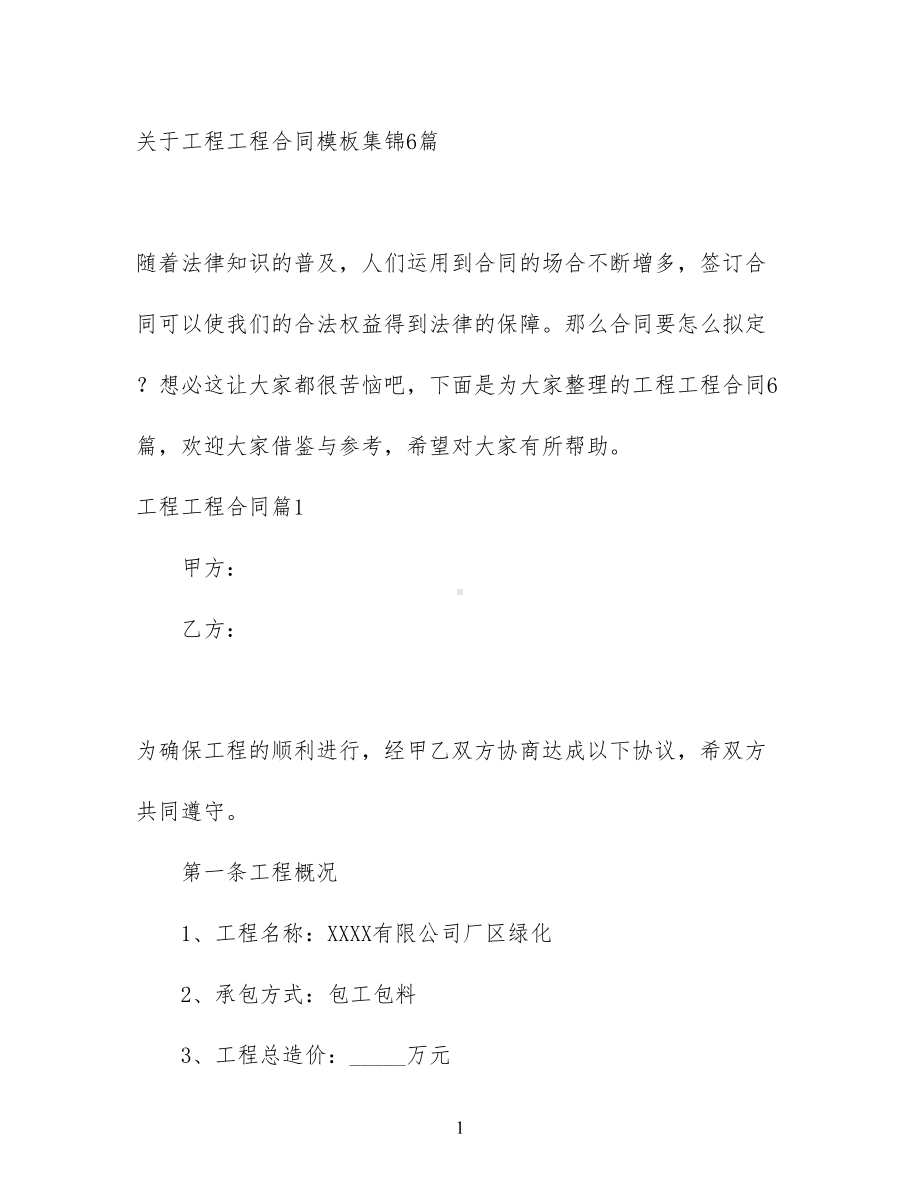 关于工程工程合同模板集锦6篇(DOC 78页).docx_第1页