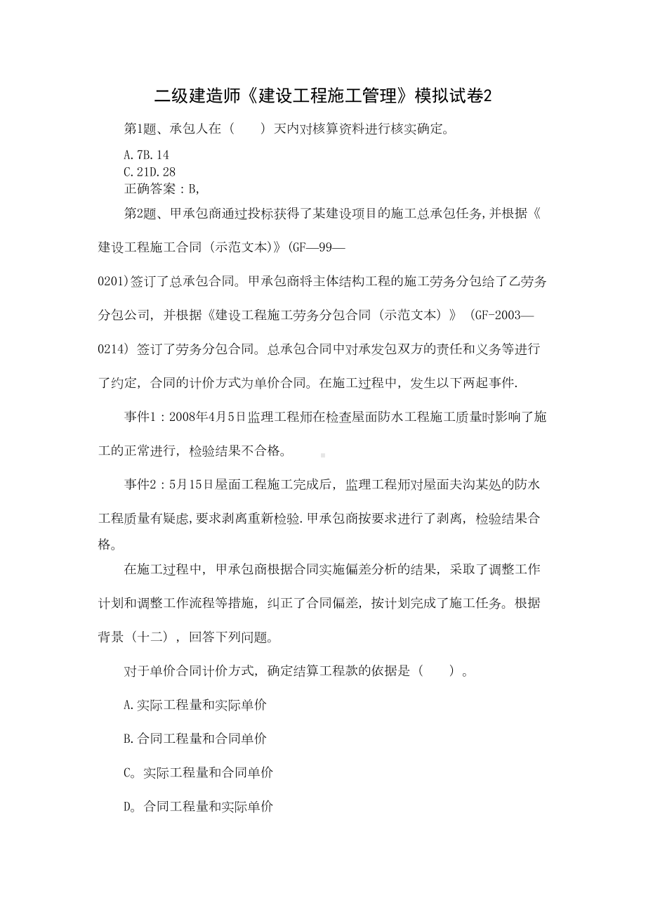 二级建造师《建设工程施工管理》模拟试卷02(DOC 18页).doc_第1页