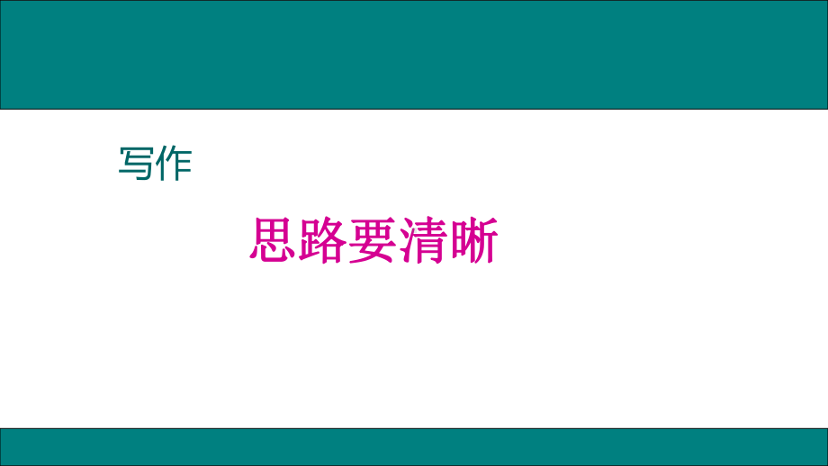 部编人教版七年级语文上册写作思路要清晰邱课件.ppt_第1页