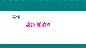 部编人教版七年级语文上册写作思路要清晰邱课件.ppt