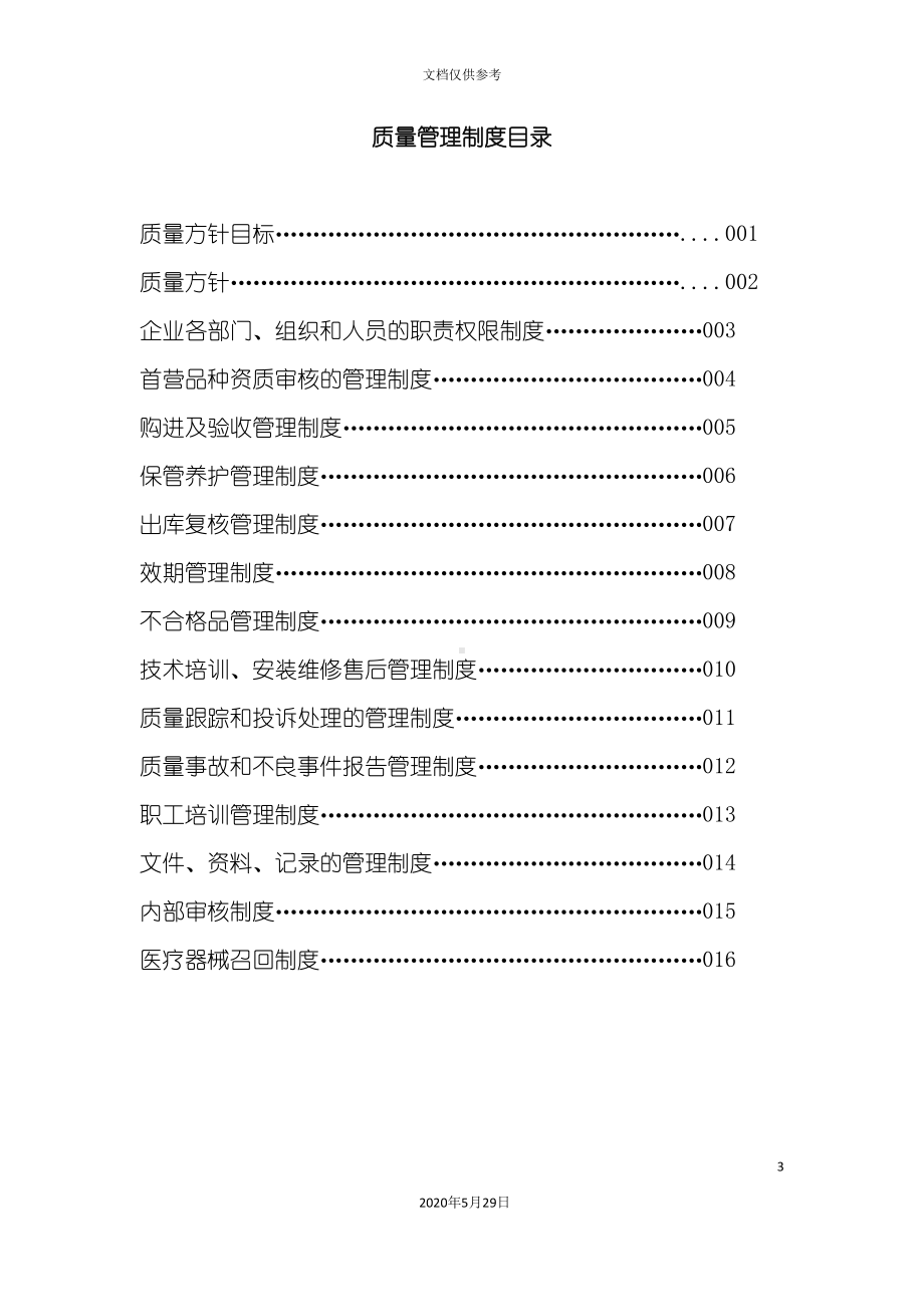 商贸有限公司质量管理制度范本(DOC 55页).doc_第3页