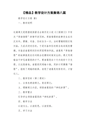 （资料）教学设计方案集锦八篇(DOC 40页).doc