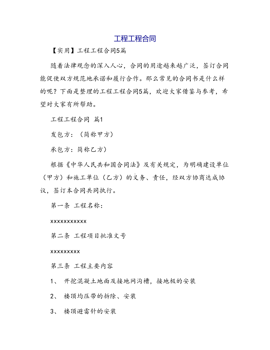 合同范本某某工程合同949(DOC 32页).docx_第1页