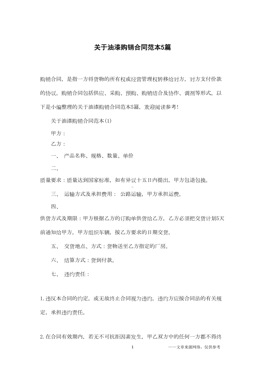 关于油漆购销合同范本5篇(DOC 9页).docx_第1页