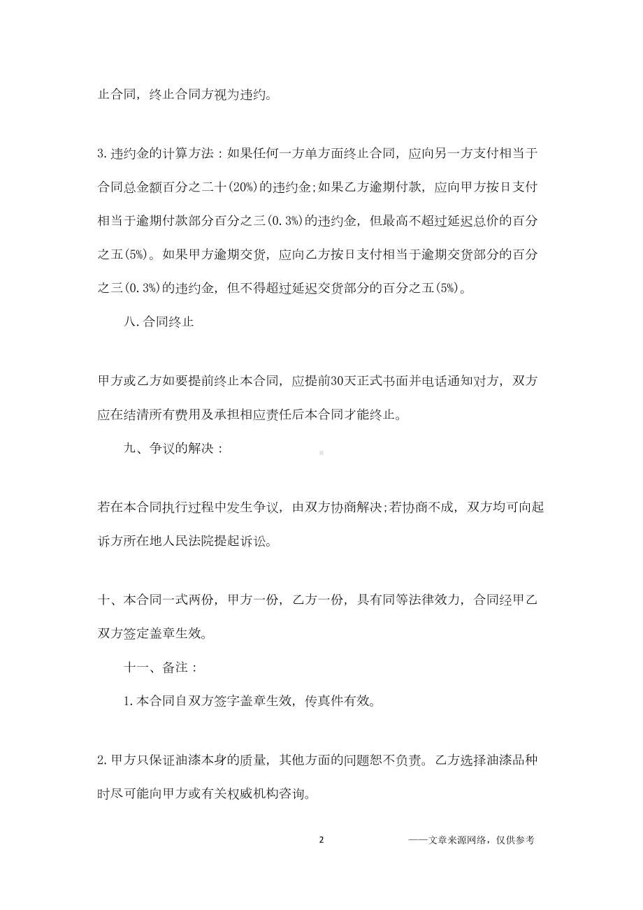 关于油漆购销合同范本5篇(DOC 9页).docx_第2页