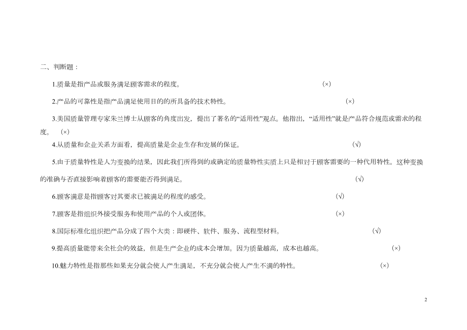 全面质量管理考试试题库(DOC 32页).doc_第2页