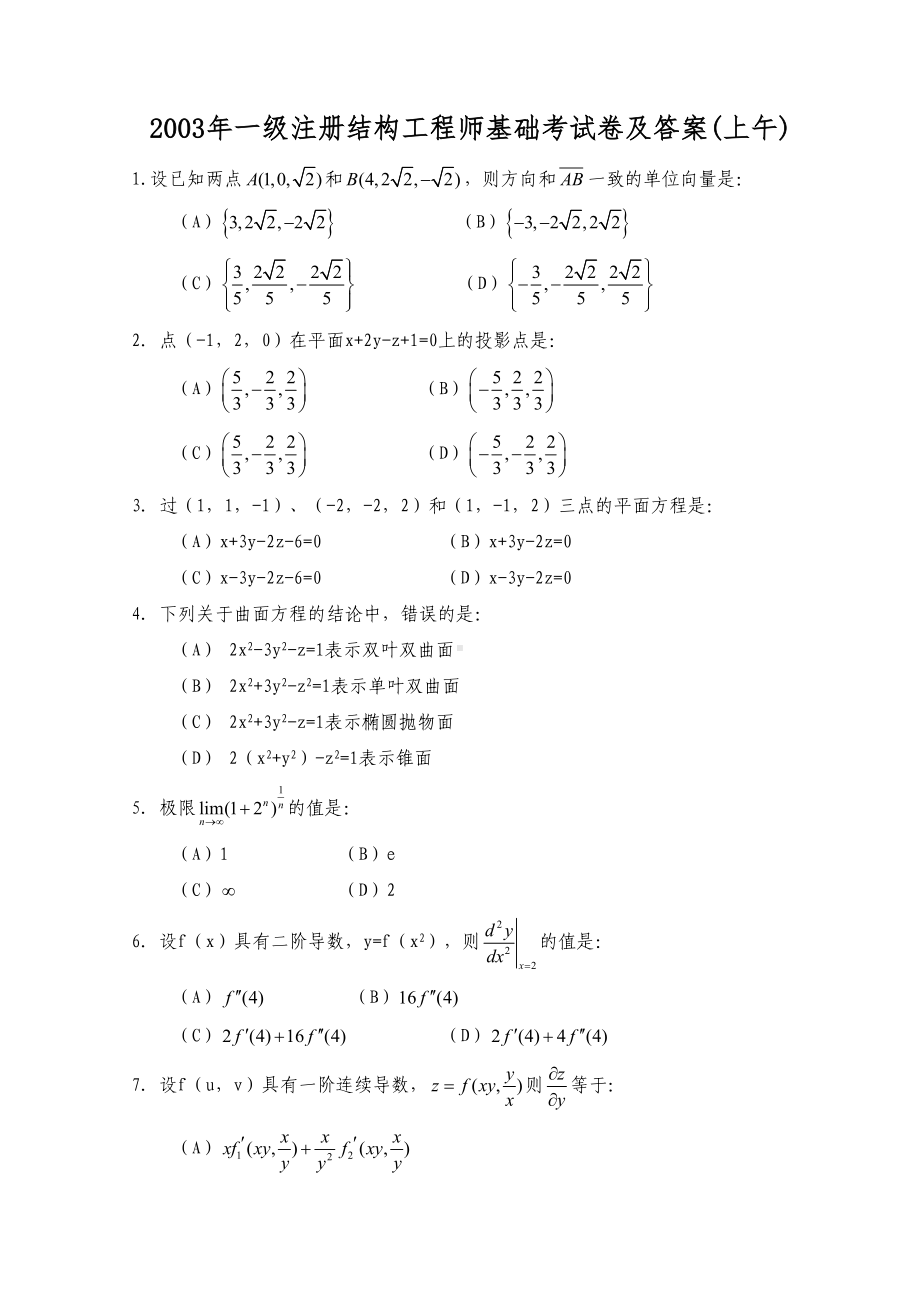 一注册结构工程师基础考试题及答案(上)(DOC 35页).doc_第1页