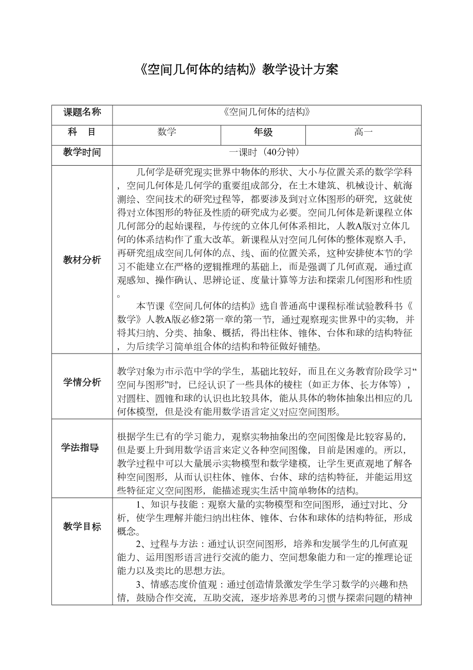 《空间几何体的结构》教学设计方案(DOC 9页).doc_第1页