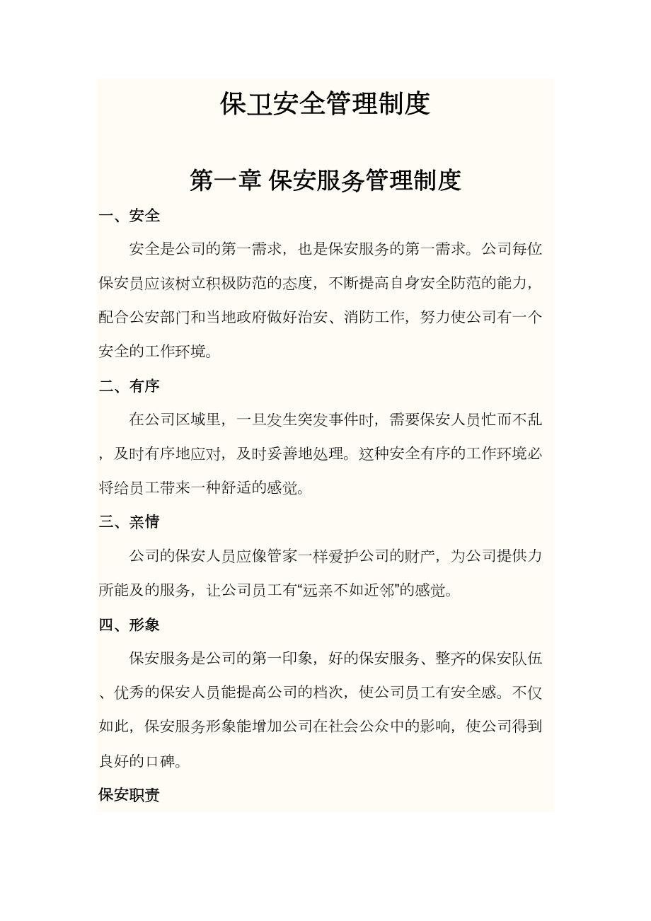 保卫安全管理制度(DOC 18页).doc_第2页