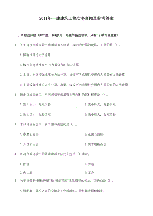 一建造师《建筑工程项目管理与实务》真题及答案(含页码)(DOC 18页).doc