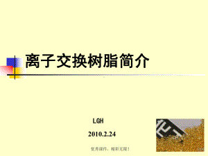 离子交换树脂详解(经典之作)课件.ppt