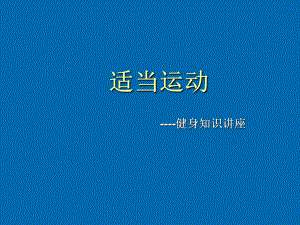 适当运动健身知识讲座-课件2.ppt