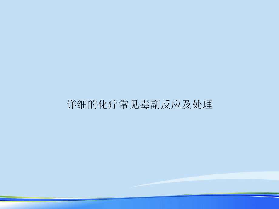 详细的化疗常见毒副反应及处理2021完整版课件.ppt_第1页