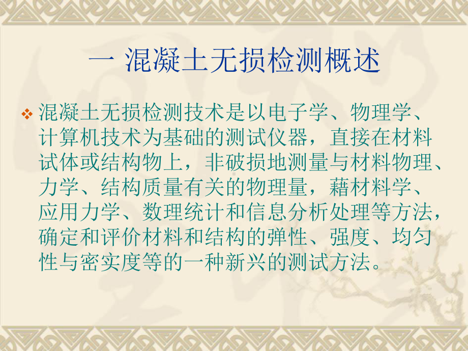 超声波在溷凝土检测中的应用课件.pptx_第1页