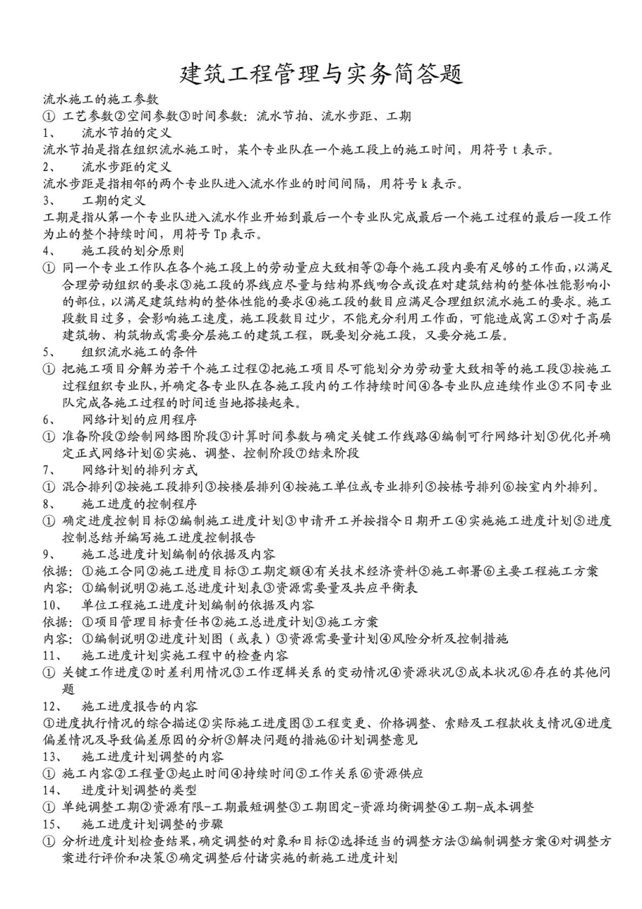 一建考试建筑工程管理与实务简答题(DOC 10页).doc_第1页