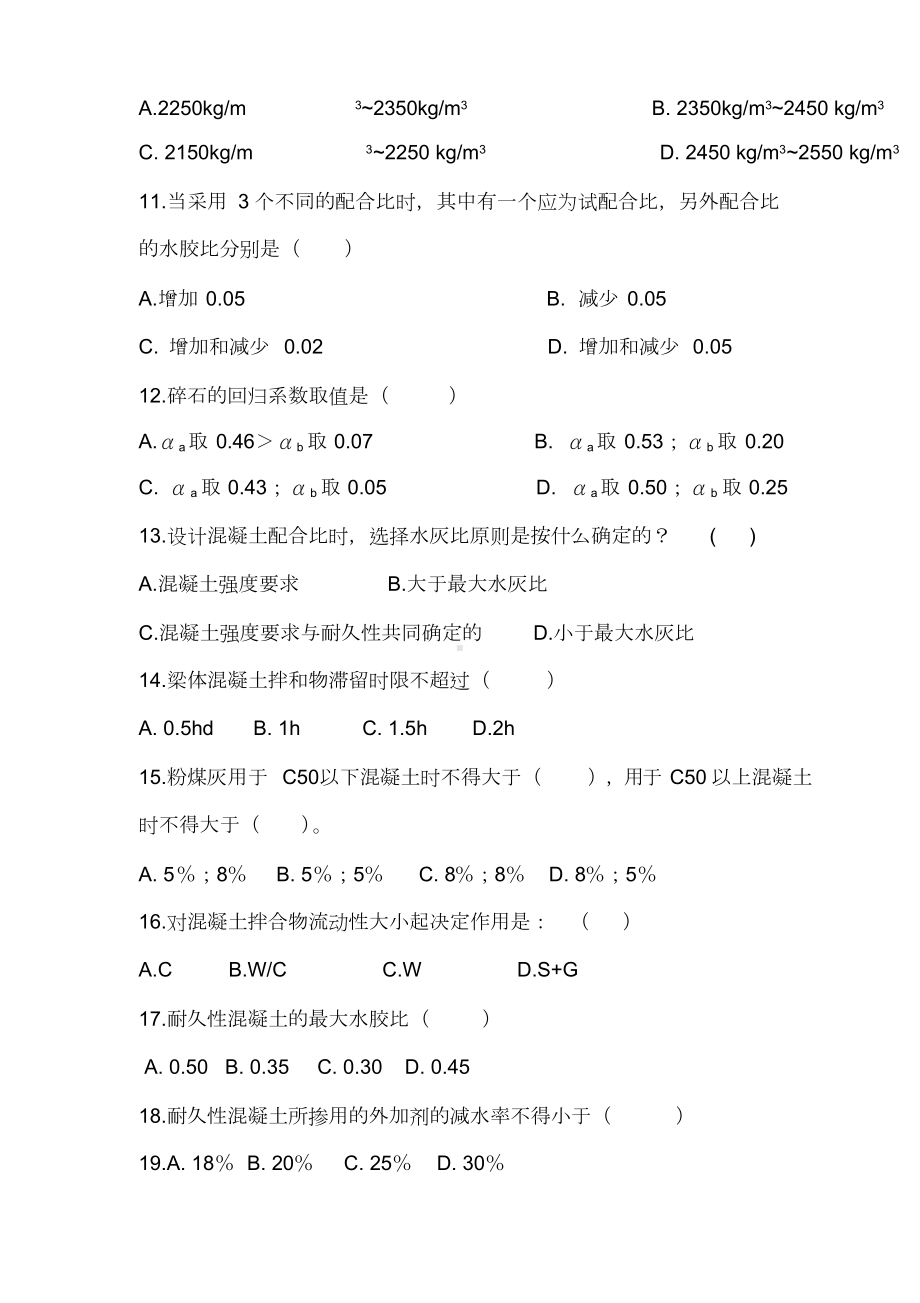 《混凝土基础知识与配合比设计》培训试题(DOC 6页).doc_第2页